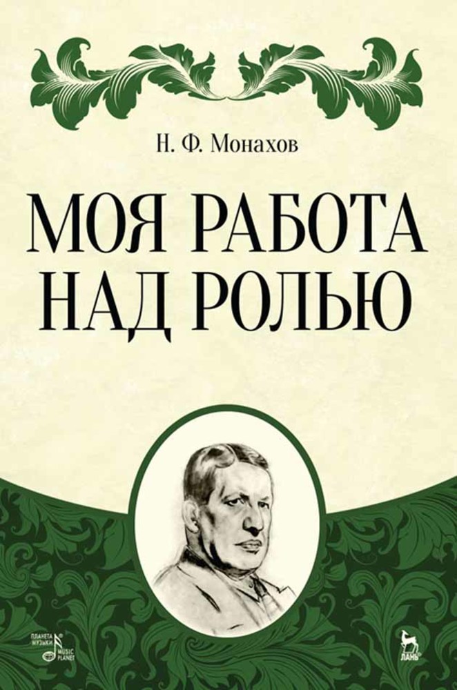 Обложка книги «Моя работа над ролью»
