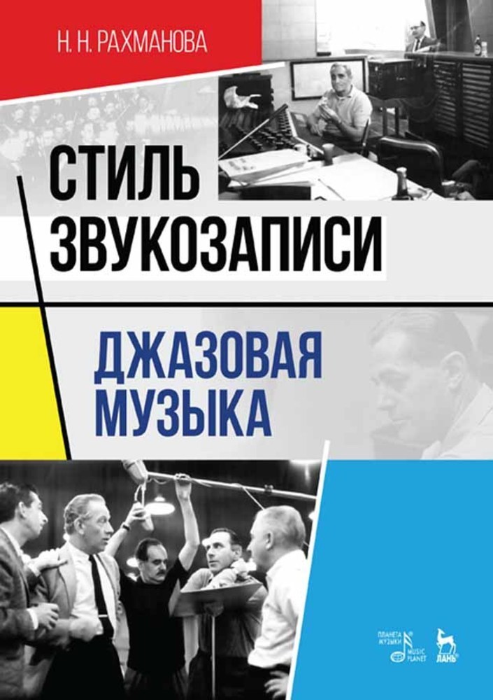Обложка книги «Стиль звукозаписи. Джазовая музыка»