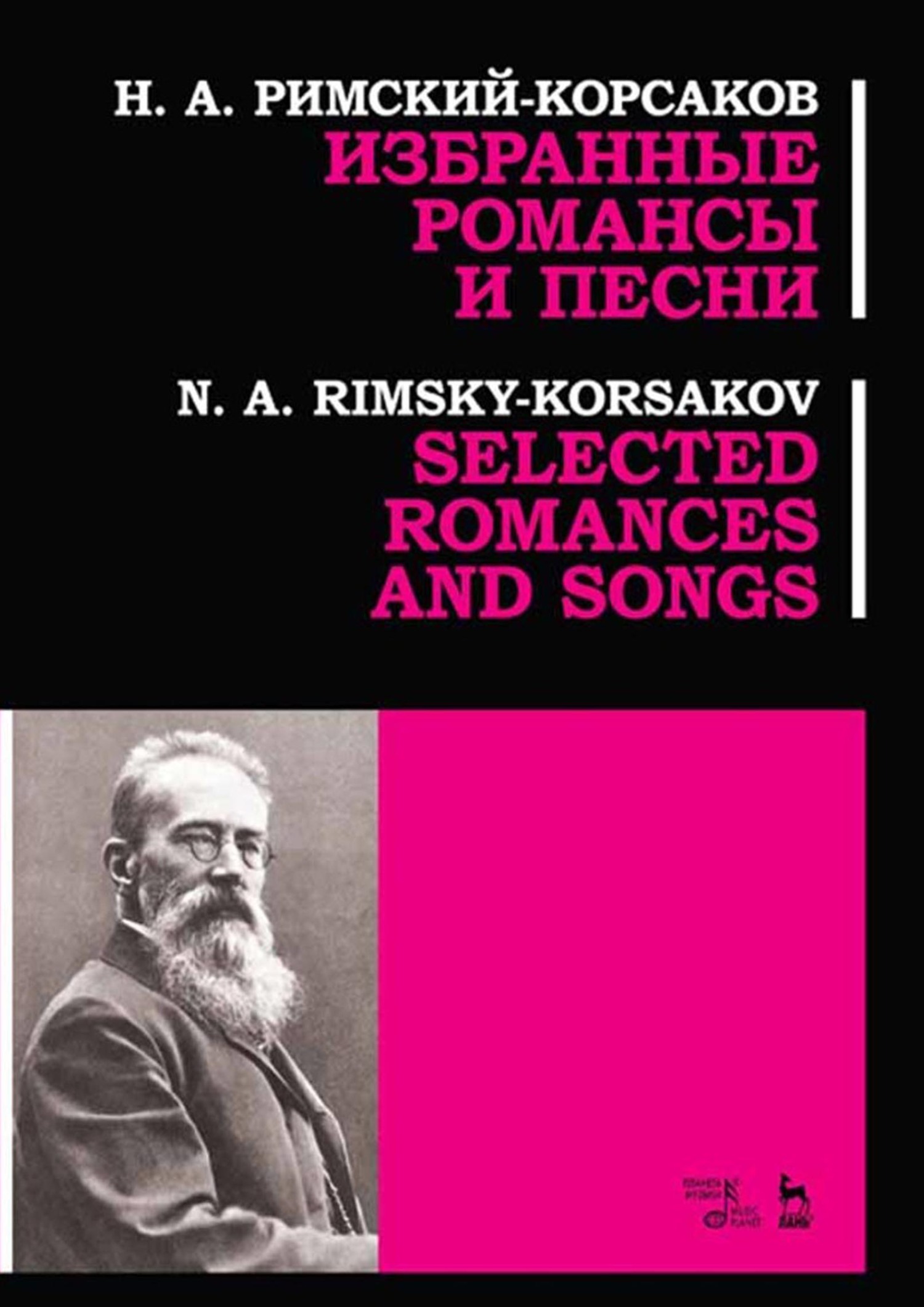 Обложка книги «Избранные романсы и песни. Ноты»