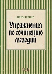 Обложка книги «Упражнения по сочинению мелодий»
