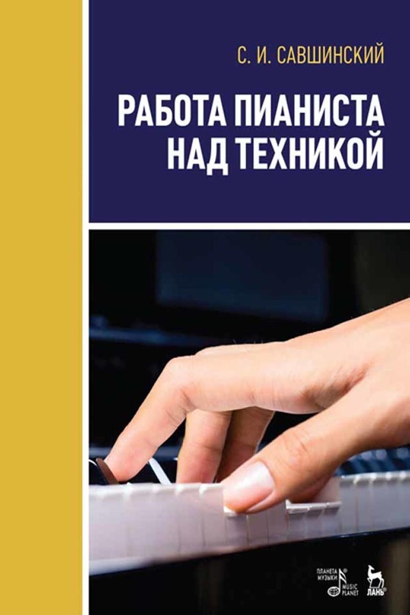 Обложка книги «Работа пианиста над техникой. Учебное пособие»