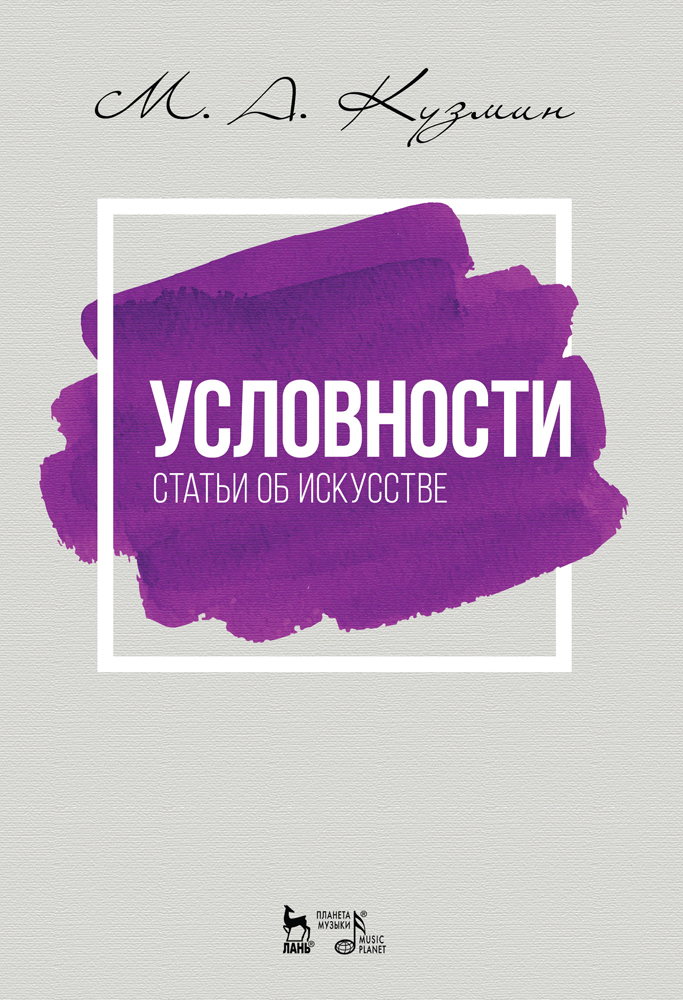 Обложка книги «Условности. Статьи об искусстве»