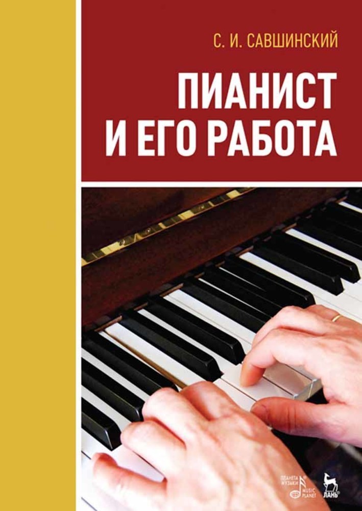 Обложка книги «Пианист и его работа»