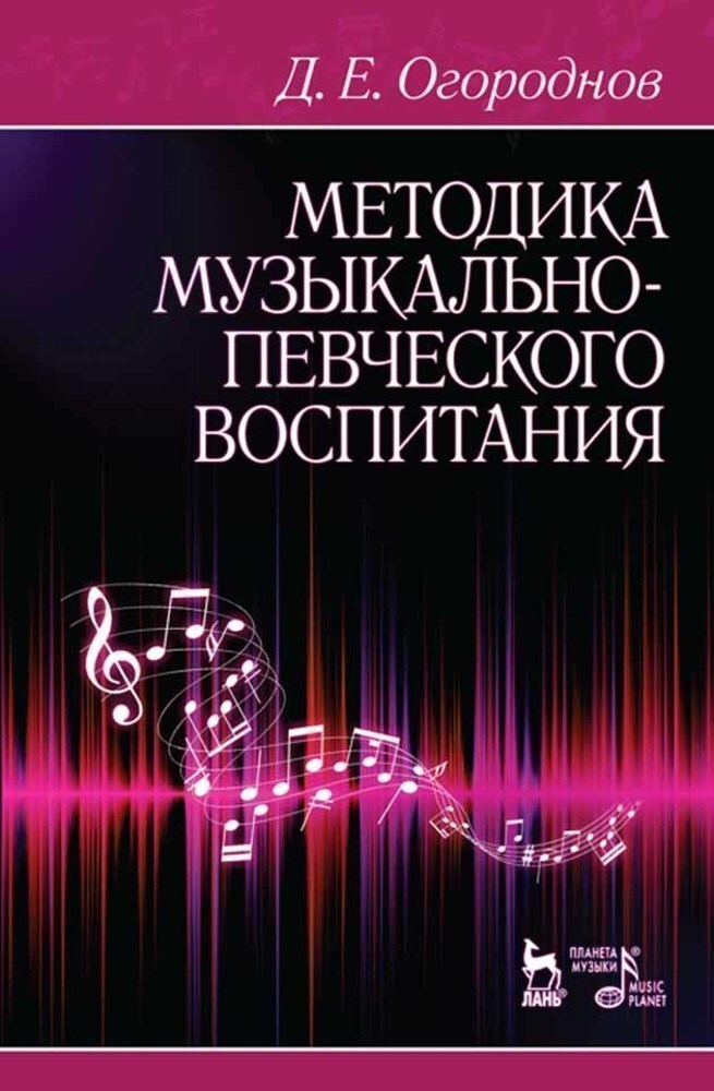 Обложка книги «Методика музыкально-певческого воспитания»