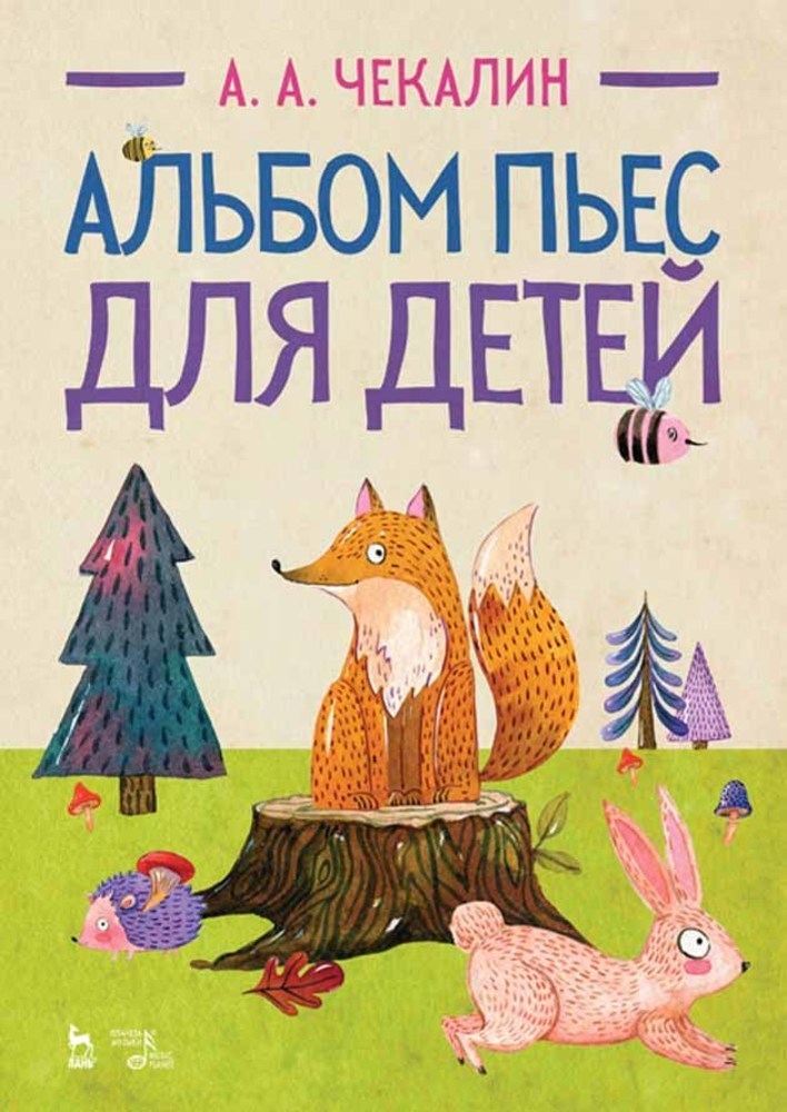 Обложка книги «Альбом пьес для детей»