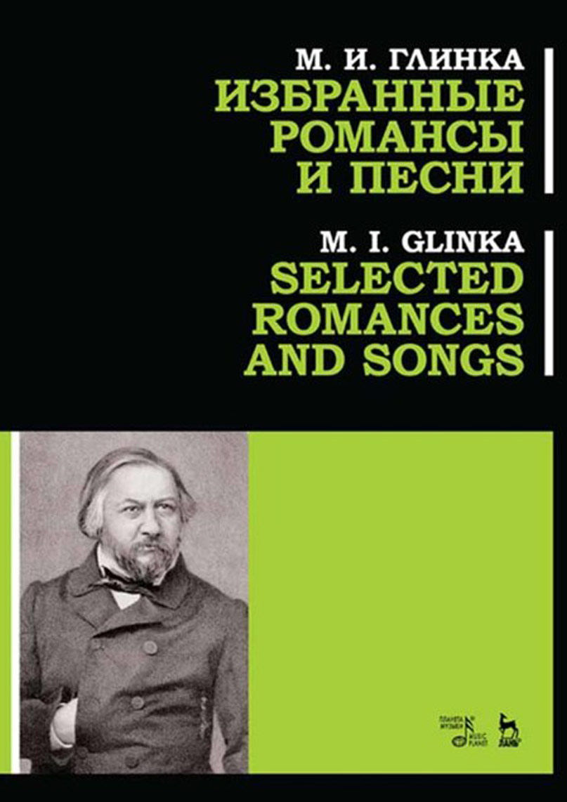 Обложка книги «Избранные романсы и песни»