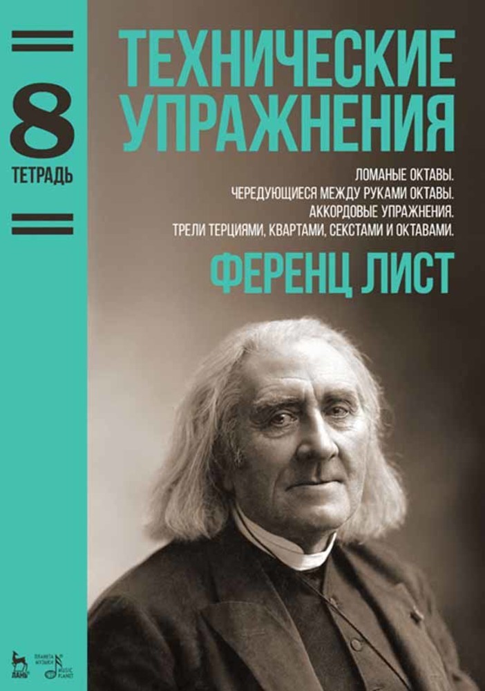 Обложка книги «Технические упражнения. Тетрадь 8»