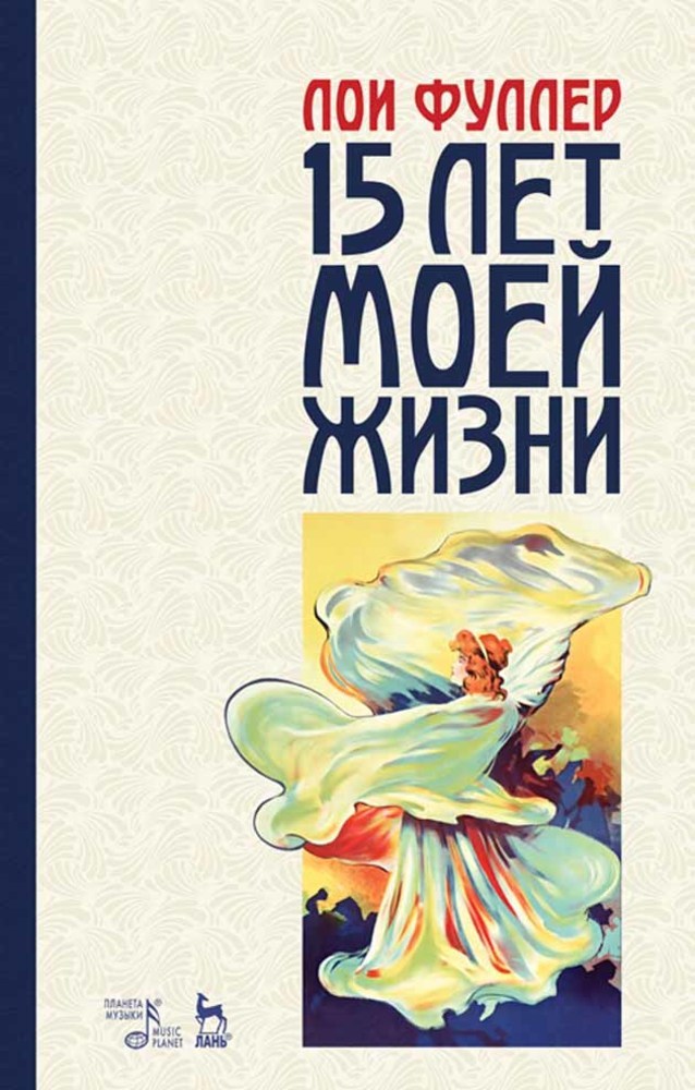 Обложка книги «Пятнадцать лет моей жизни»