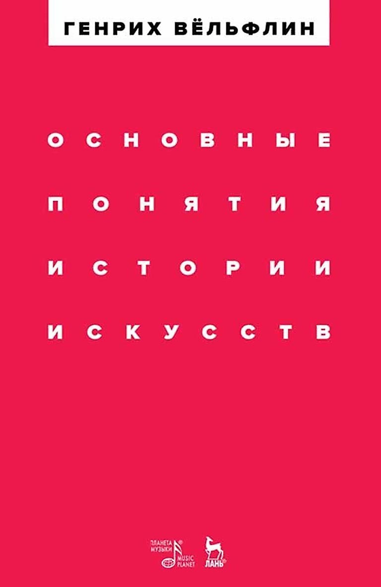 Обложка книги «Основные понятия истории искусств. Учебное пособие»