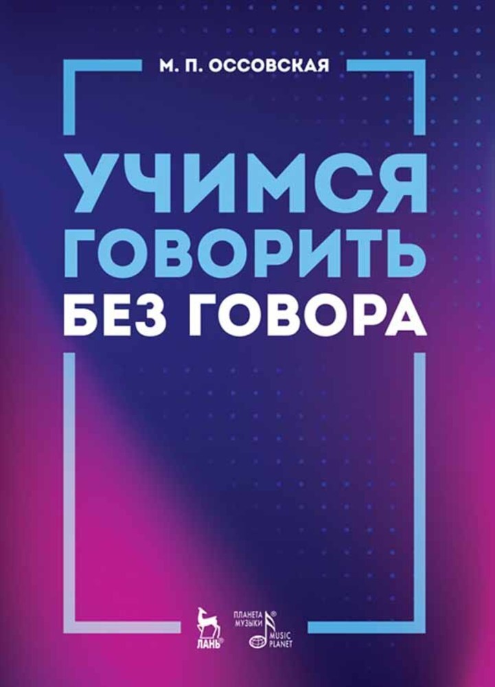 Обложка книги «Учимся говорить без говора»