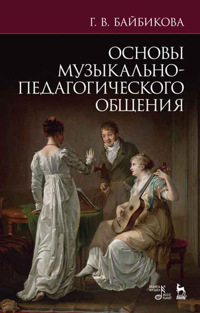 Обложка книги «Основы музыкально-педагогического общения»