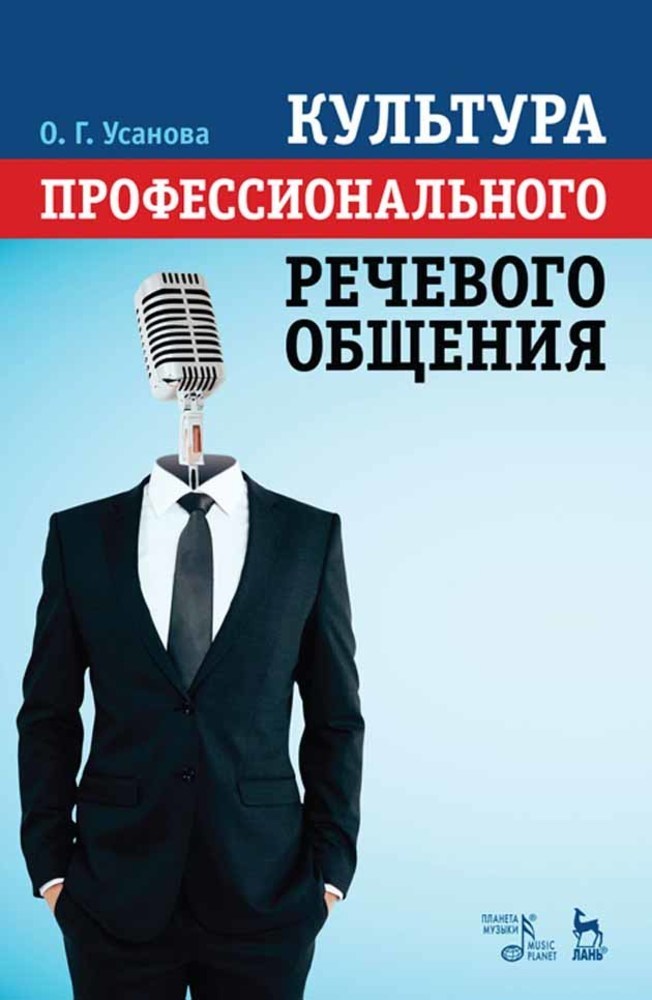 Обложка книги «Культура профессионального речевого общения. Учебно-методическое пособие»