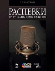 Обложка книги «Распевки. Хрестоматия для вокалистов»