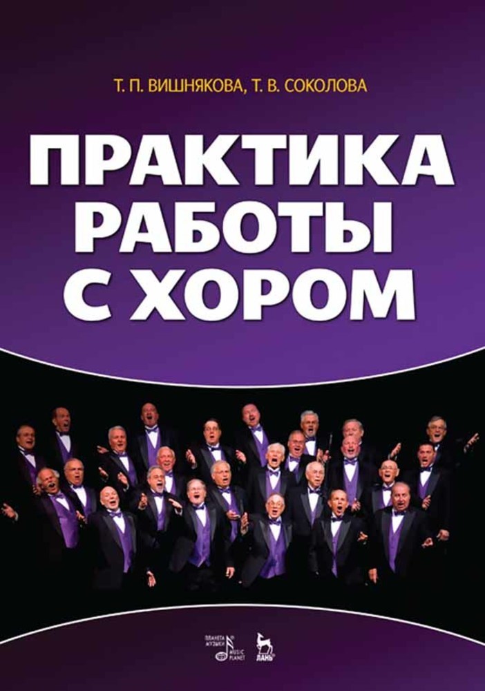 Обложка книги «Практика работы с хором»