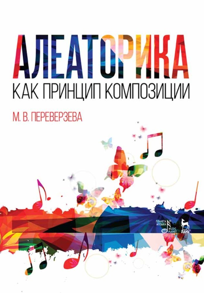 Обложка книги «Алеаторика как принцип композиции»