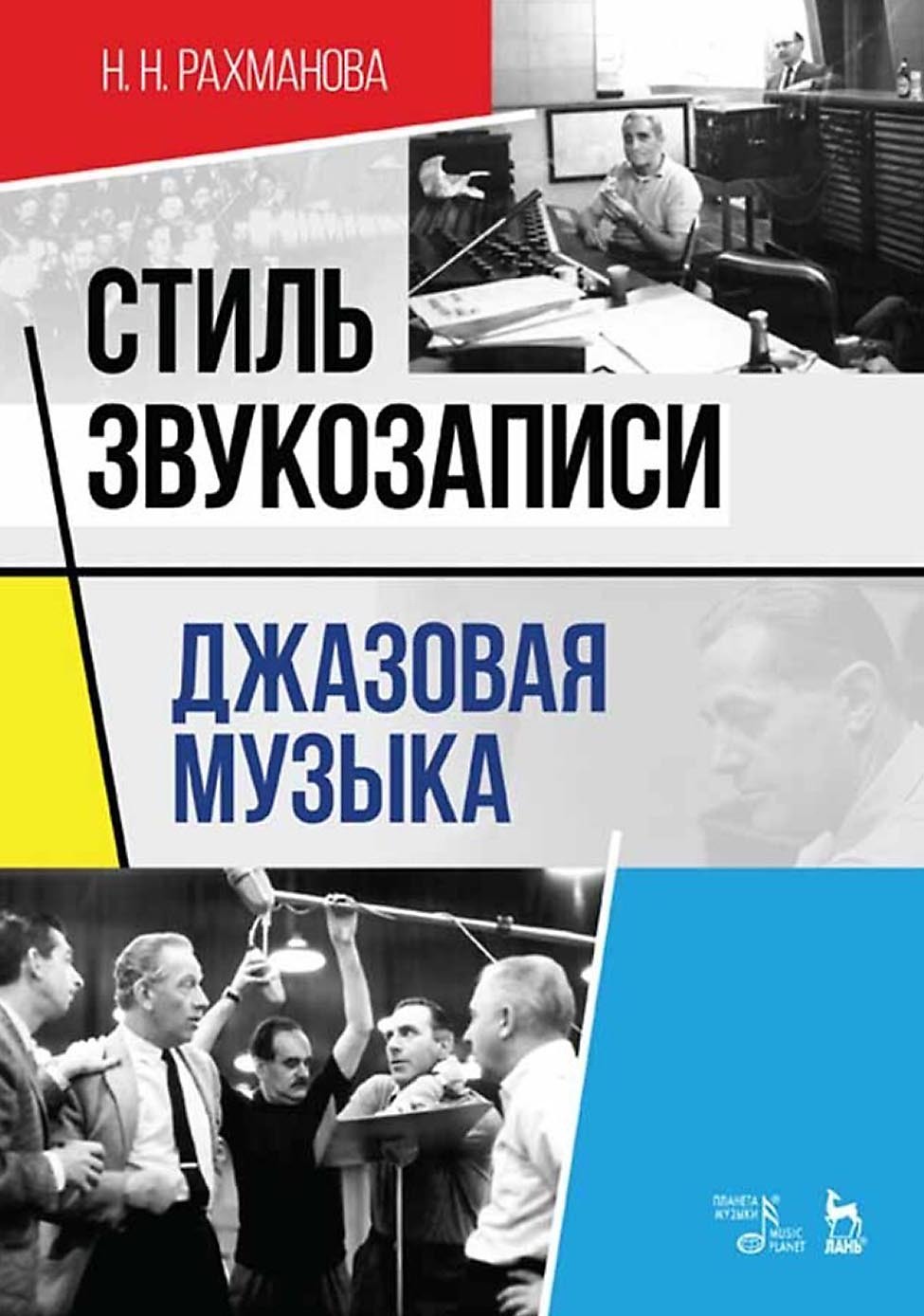 Обложка книги «Стиль звукозаписи. Джазовая музыка. Учебное пособие»