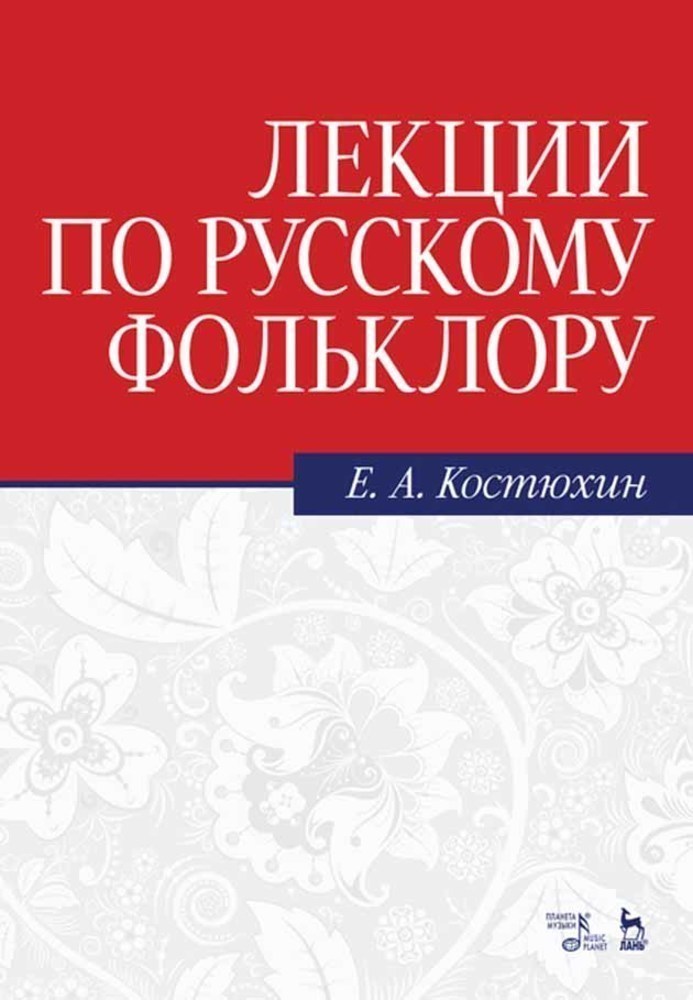 Обложка книги «Лекции по русскому фольклору»