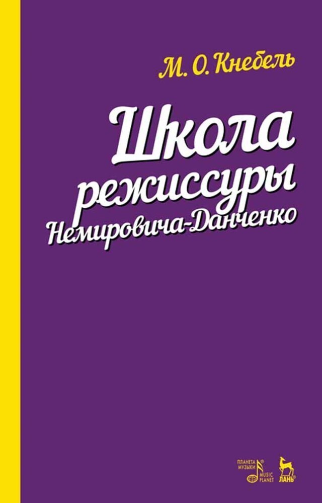 Обложка книги «Школа режиссуры Немировича-Данченко»