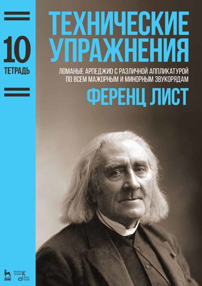 Обложка книги «Технические упражнения. Тетрадь 10»