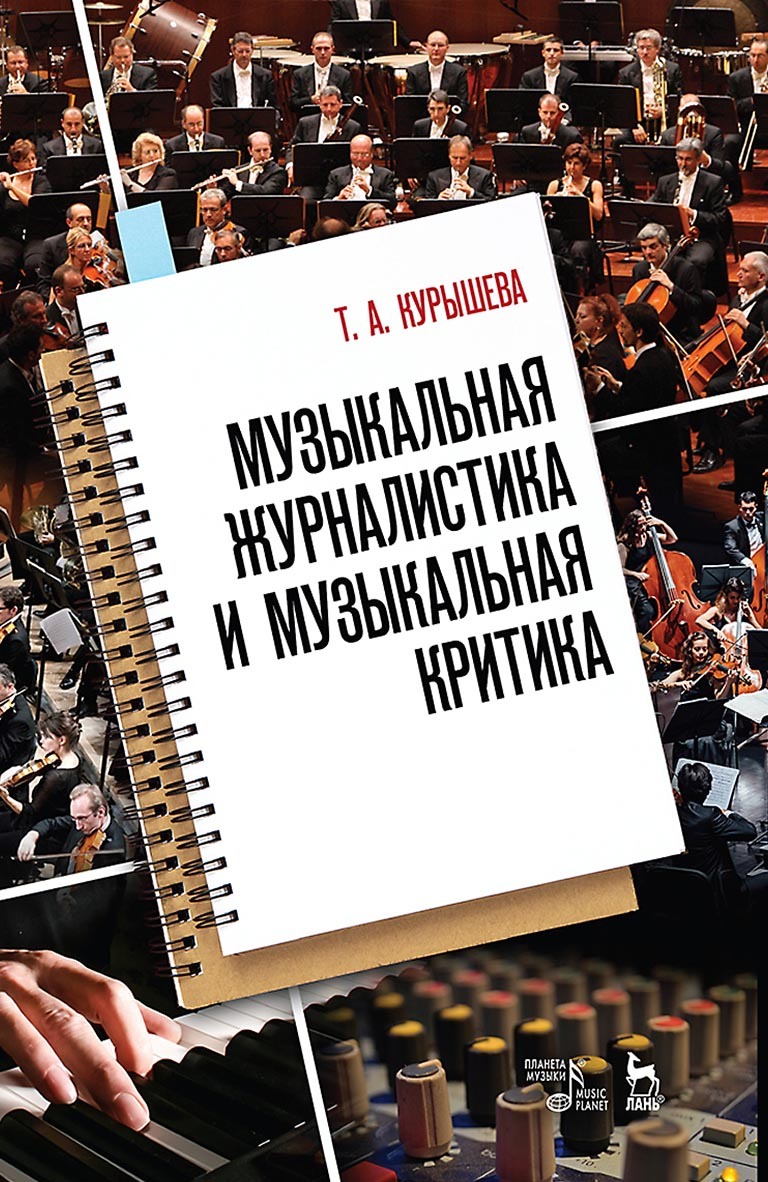 Обложка книги «Музыкальная журналистика и музыкальная критика. Учебное пособие»