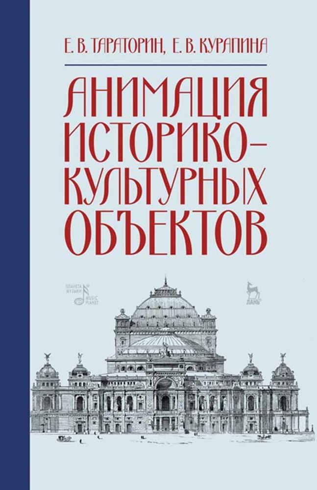 Обложка книги «Анимация историко-культурных объектов»