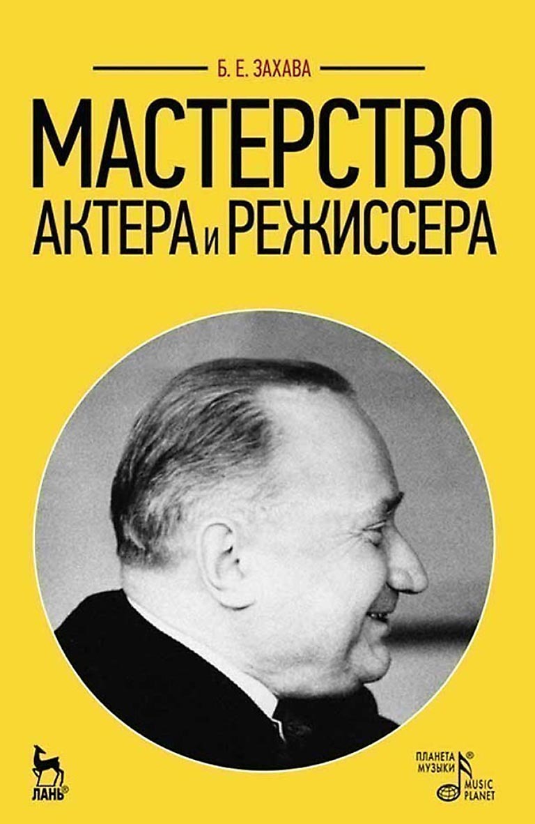 Обложка книги «Мастерство актера и режиссера. Учебное пособие для вузов»
