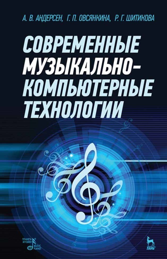 Обложка книги «Современные музыкально-компьютерные технологии»
