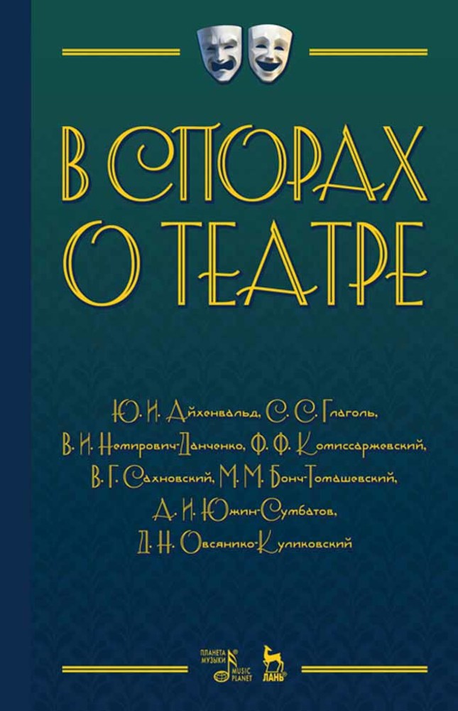 Обложка книги «В спорах о театре»