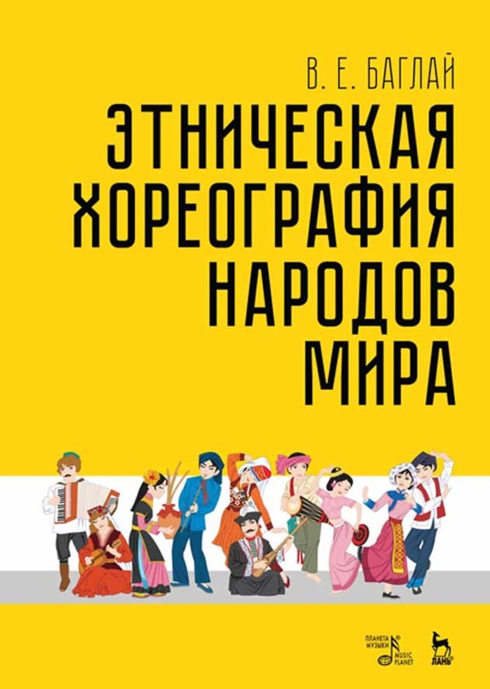 Обложка книги «Этническая хореография народов мира»