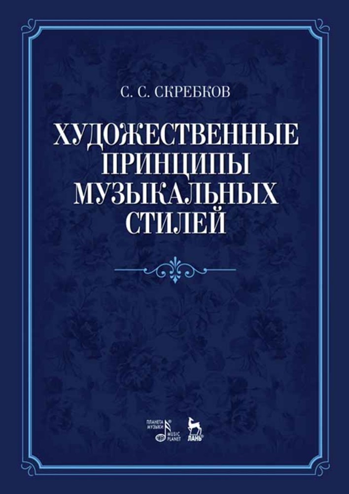 Обложка книги «Художественные принципы музыкальных стилей»