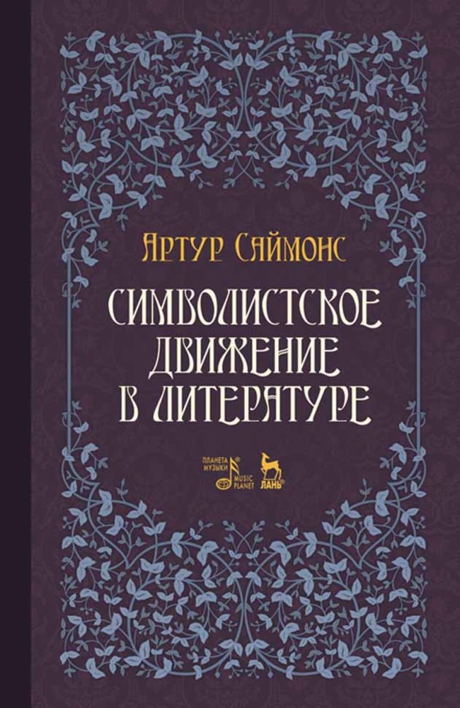 Обложка книги «Символистское движение в литературе»