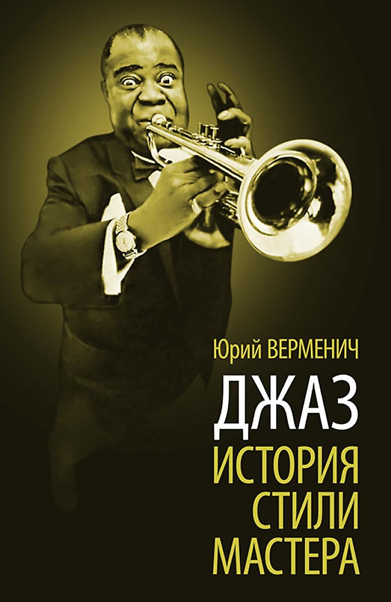 Обложка книги «Джаз. История. Стили. Мастера»