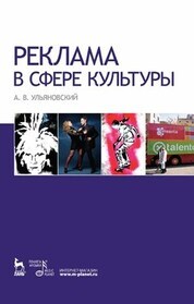 Обложка книги «Реклама в сфере культуры»
