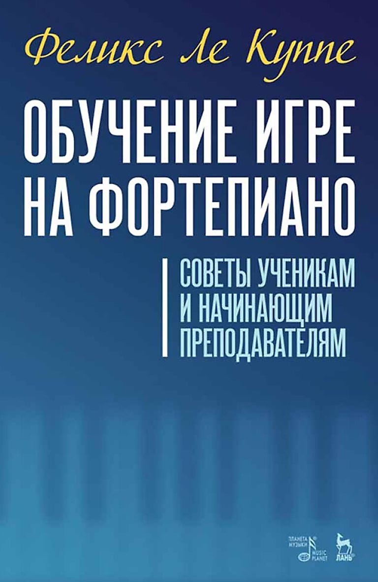 Обложка книги «Искусство игры на фортепиано. Учебное пособие для СПО»
