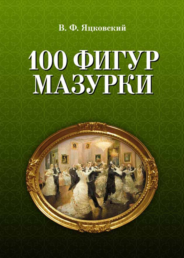 Обложка книги «100 фигур мазурки»