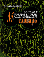 Обложка книги «Краткий музыкальный словарь»