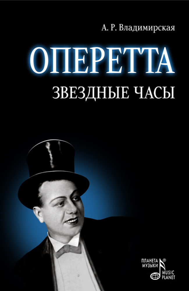 Обложка книги «Оперетта. Звездные часы»