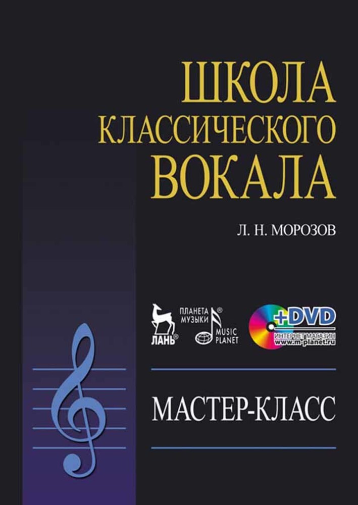 Обложка книги «Школа классического вокала»