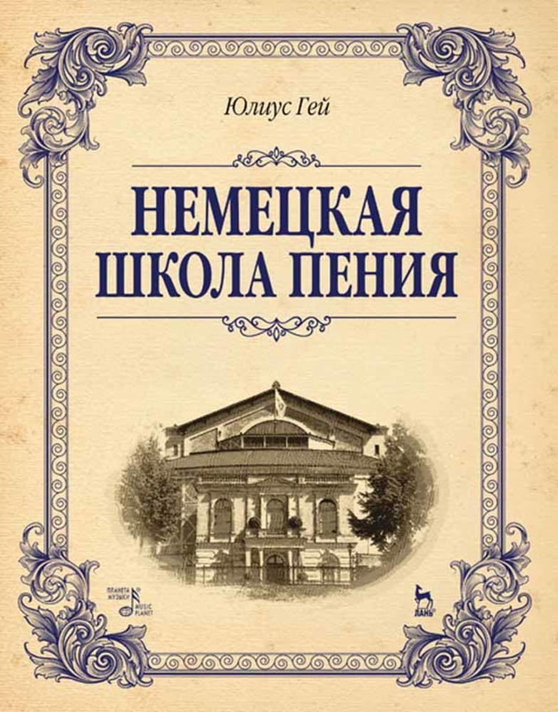 Обложка книги «Немецкая школа пения»
