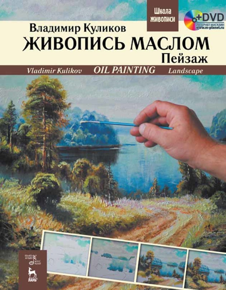 Обложка книги «Живопись маслом. Пейзаж»