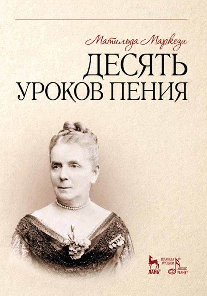 Обложка книги «Десять уроков пения»