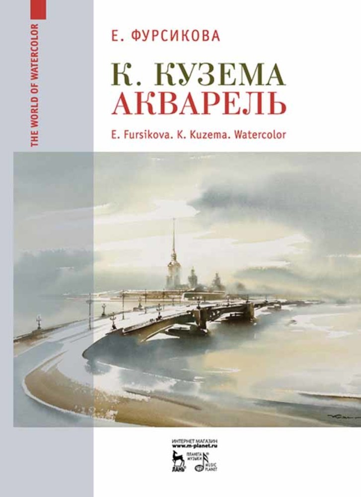 Обложка книги «К. Кузема. Акварель»