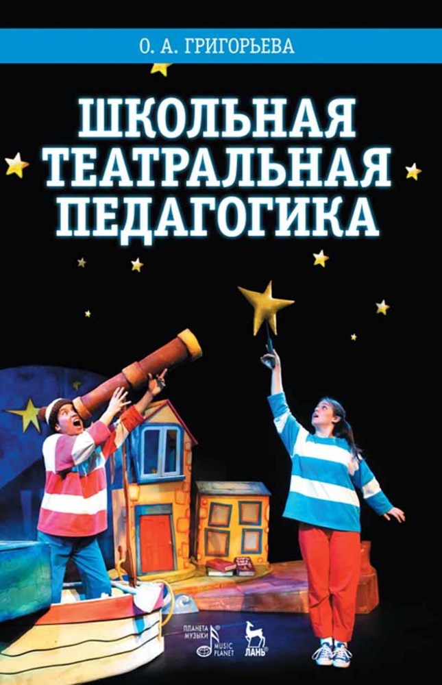 Обложка книги «Школьная театральная педагогика»