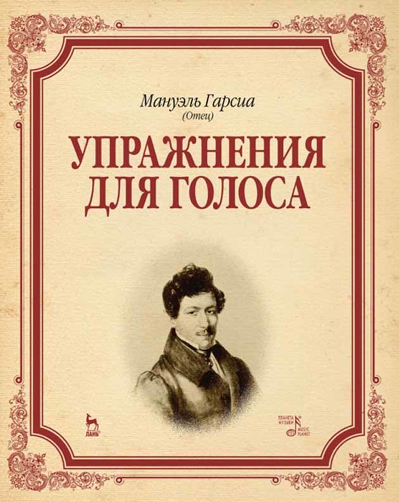 Обложка книги «Упражнения для голоса»