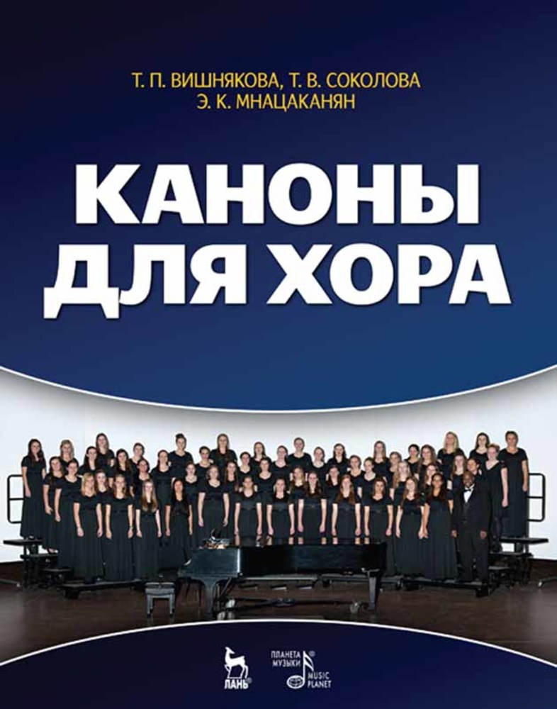 Обложка книги «Каноны для хора»