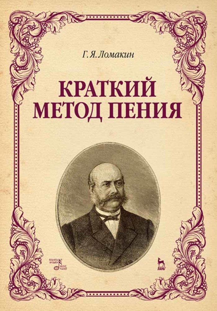 Обложка книги «Краткий метод пения»