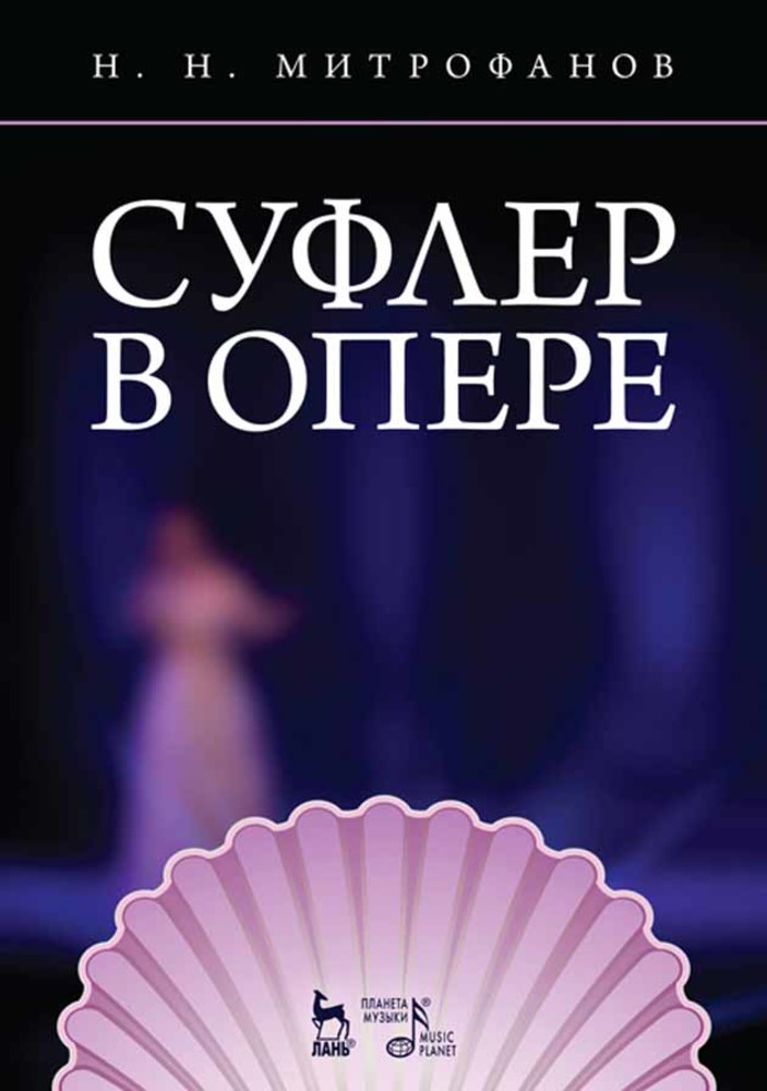 Обложка книги «Суфлер в опере»
