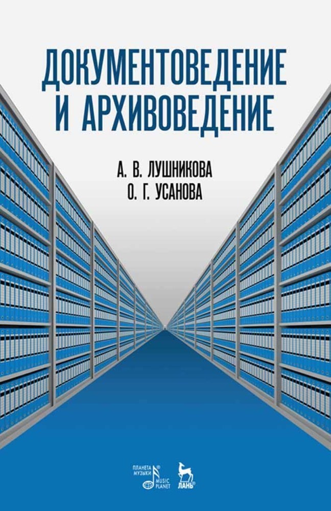 Обложка книги «Документоведение и архивоведение»