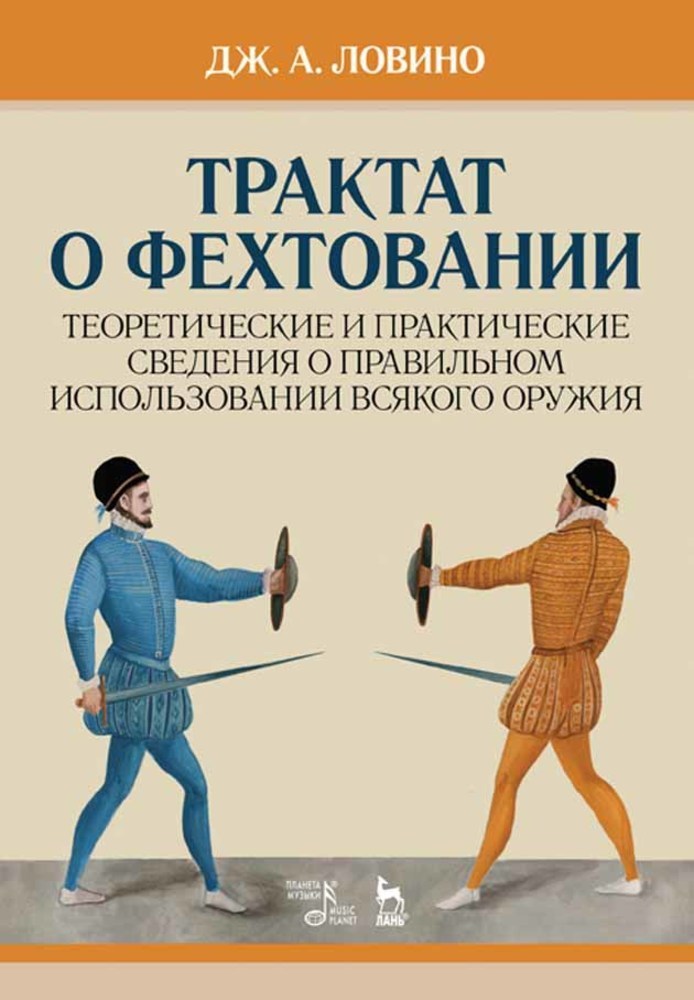 Обложка книги «Трактат о фехтовании»