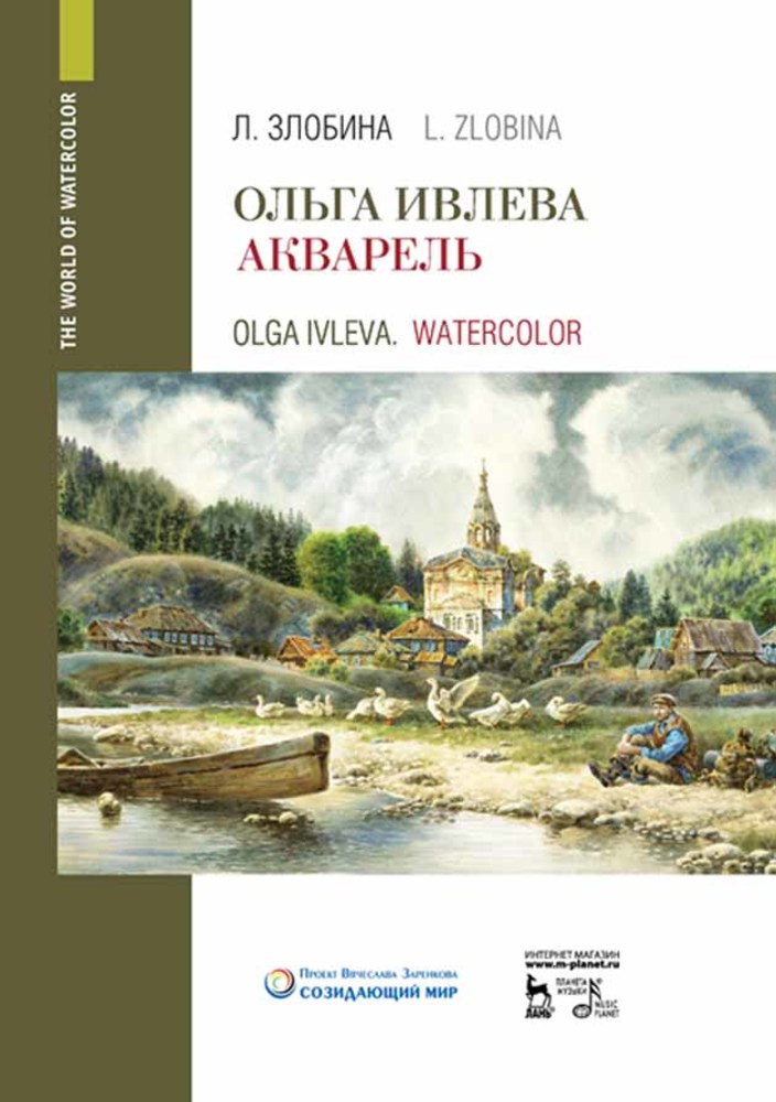 Обложка книги «Ольга Ивлева. Акварель»